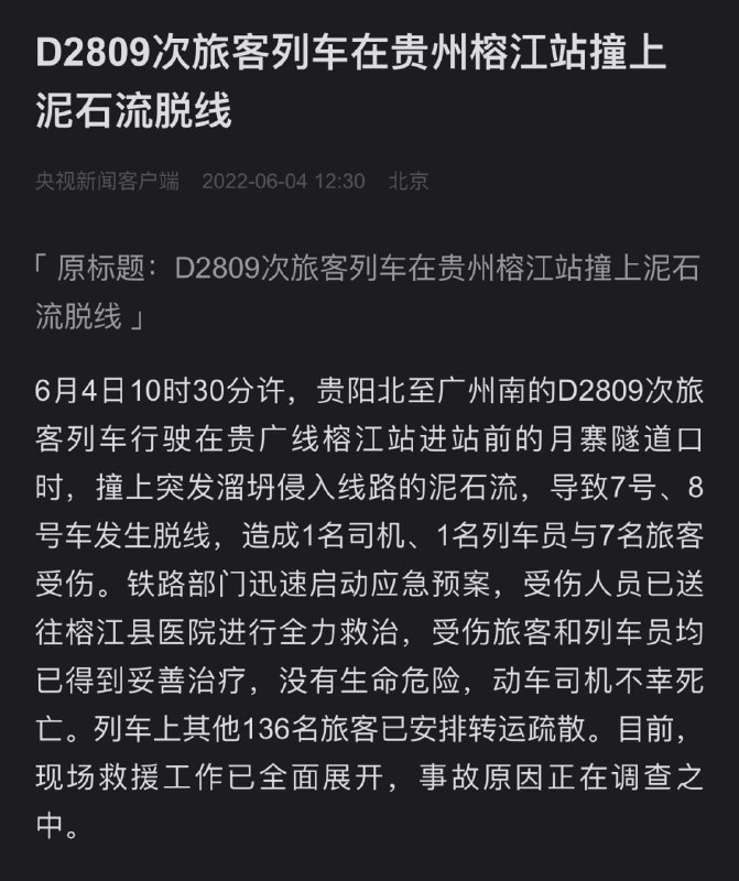 #插播一条新闻D2809次列车脱线事故6月4日10时30分许，贵阳北至广州南的D2809次旅客列车行驶在贵广线榕江站进站前的月寨隧道口时，撞上突发溜坍侵入线路的泥石流，导致7号、8号车发生脱线
