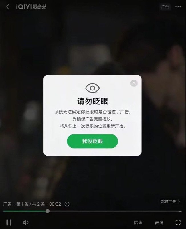 网传爱奇艺测试“请勿眨眼”广告功能，截图被指为P图或AI生成，目前官方未作回应，引爆全网群嘲