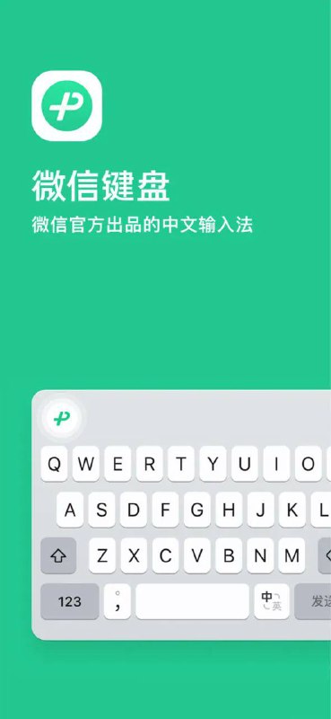 #微信键盘 正式发布张小龙说开发这一输入法的初衷，是其他输入法侵犯用户隐私