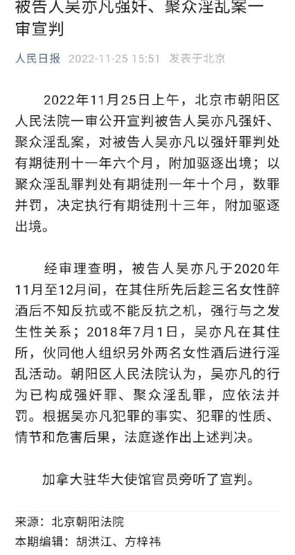#吴亦凡 #明星 #审判11月25日上午，北京市朝阳区人民法院一审公开宣判被告人吴亦凡强奸、聚众淫乱案，对被告人吴亦凡以强奸罪判处有期徒刑十一年六个月，附加驱逐出境；以聚众淫乱罪判处有期徒刑一年十个月，数罪并罚，决定执行有期徒刑十三年，附加驱逐出境