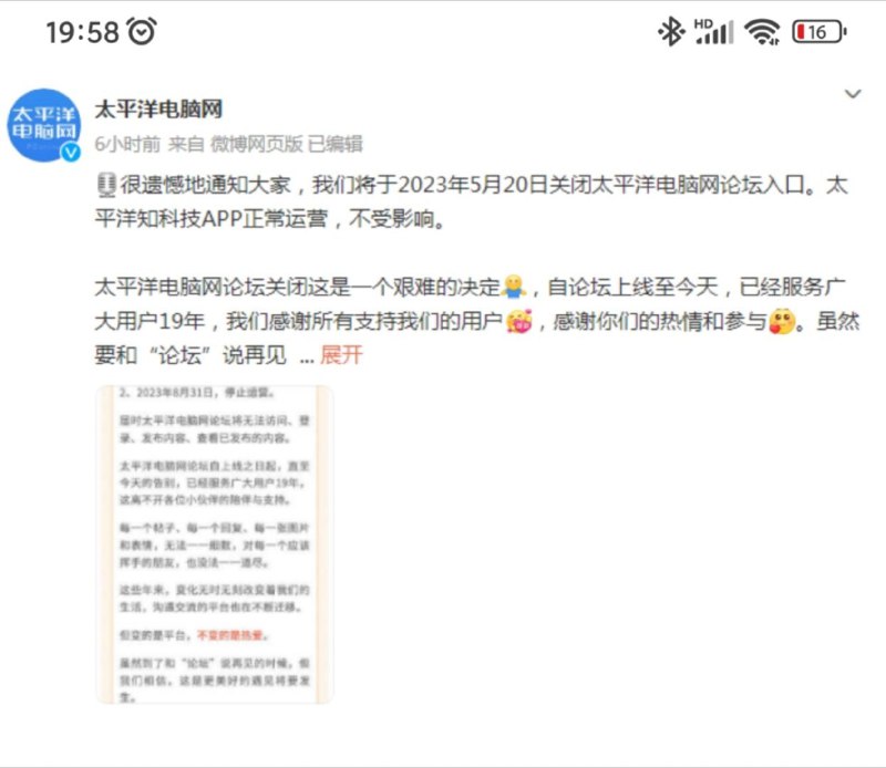 太平洋电脑网论坛将于2023年5月20日关闭