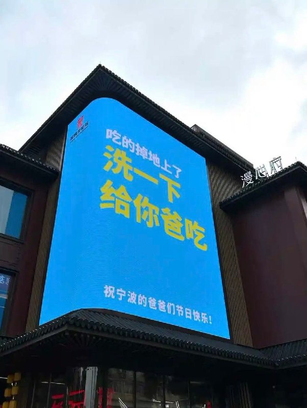 宁波某商场逆天父亲节文案