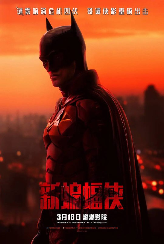 罗伯特·帕丁森主演的《新蝙蝠侠》在的媒体口碑已经正式解禁