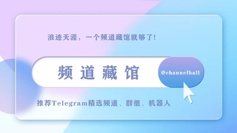 #友情推荐频道藏馆推荐优质频道、群组、bot带你领略Telegram万般精彩订阅频道