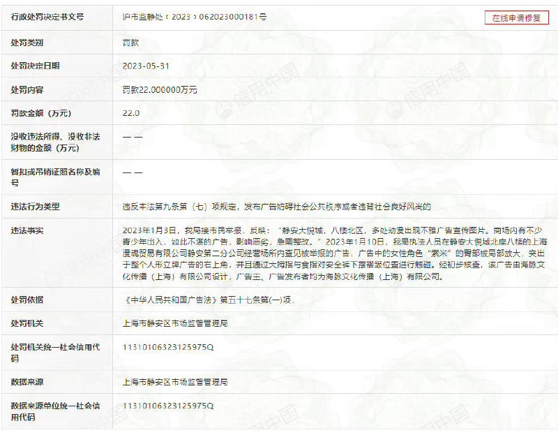 #少前手办因软色情宣传被下架上海静安区市场监管局发布一则“违背社会良好风尚的广告”处罚公告，处罚对象为海脉文化传播（上海）有限公司，处罚金22万元，并责令停止发布违法广告