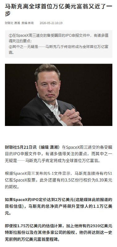 马斯克或成全球首个万亿富豪财联社5月21日讯，在SpaceX周三递交的备受瞩目的IPO申报文件中，有诸多值得关注的要点，而其中之一无疑是——马斯克几乎肯定将成为全球首位万亿富翁