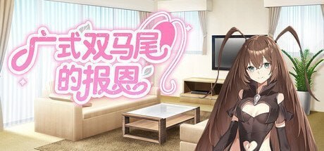 恋爱模拟游戏《广式双马尾的报恩》商店页面上线Steam，发售日与价格待定