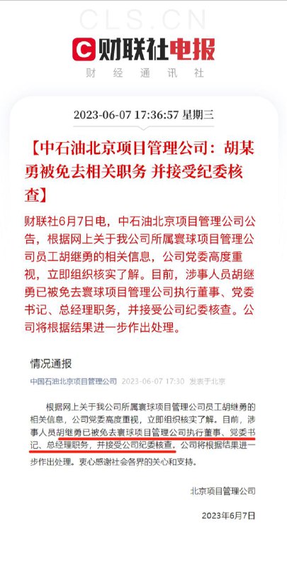 胡某勇被免去相关职务，并接受纪委核查