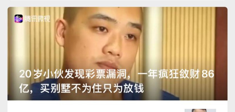 腾讯新闻，总发彩票中大奖的新闻没人信，开始卡bug了是吧……