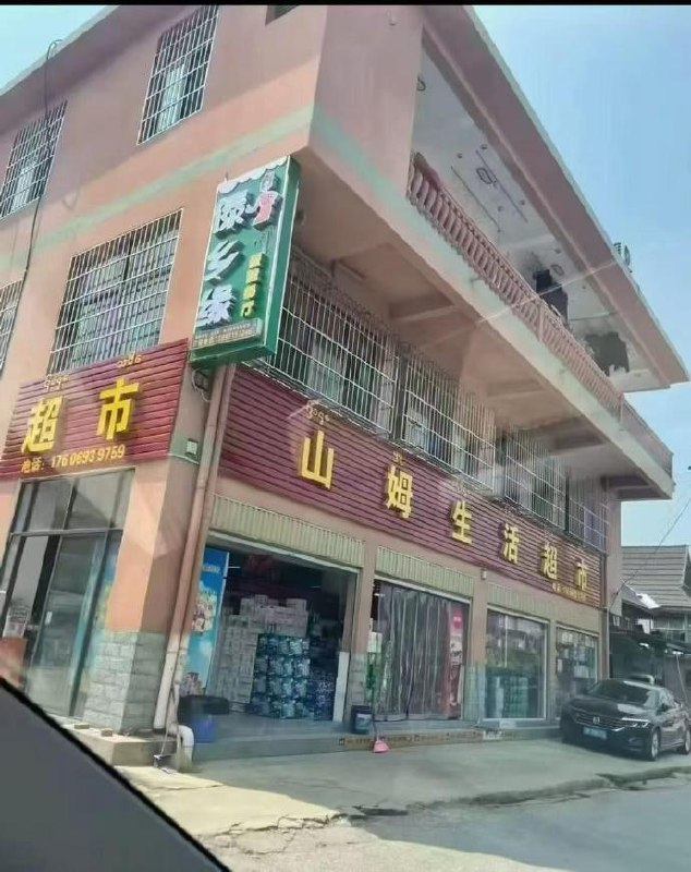 山姆非会员店🌚