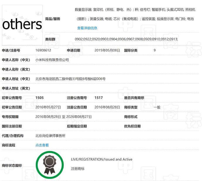 《others商标已被小米注册》《others商标已被小米注册》