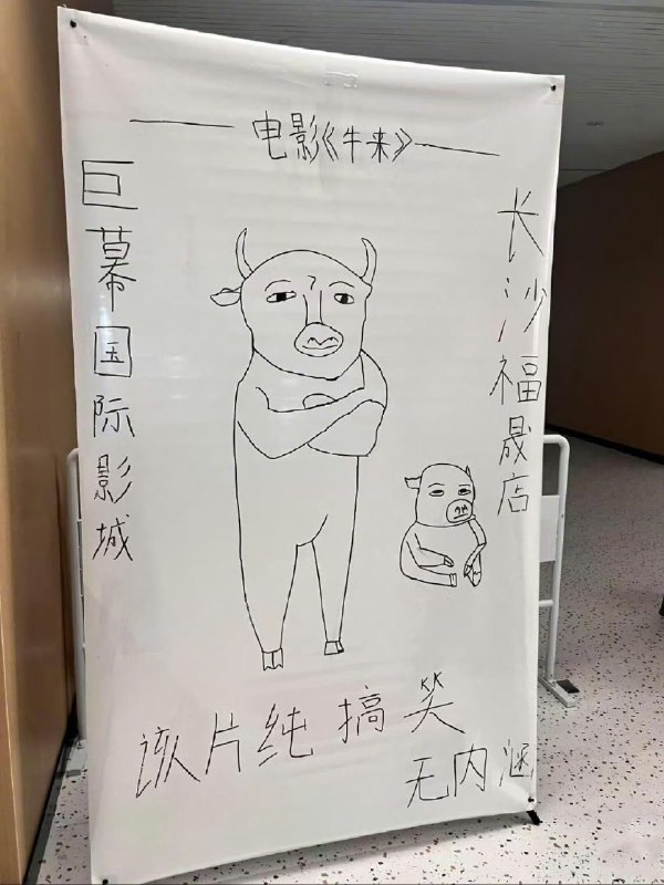 《牛来》电影院手搓海报😅《牛来》电影院手搓海报😅