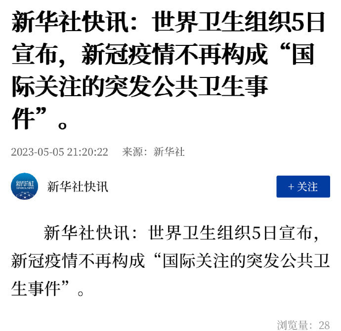 #新冠疫情不再构成国际关注的突发公共卫生事件世界卫生组织5日宣布，新冠疫情不再构成“国际关注的突发公共卫生事件”