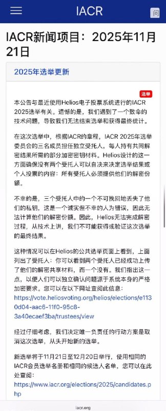 IACR 国际密码学研究协会选举，因受托人丢失密码取消🌚