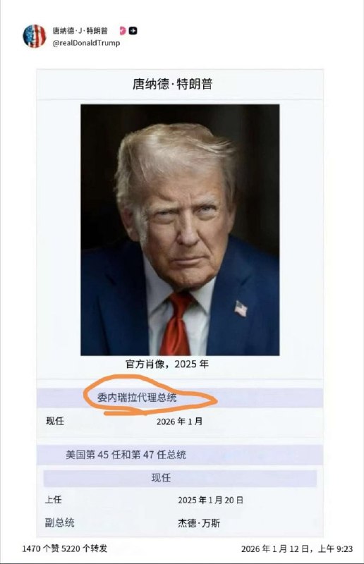 特朗普发图自称委内瑞拉代总统😑特朗普发图自称委内瑞拉代总统😑