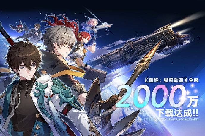 《#崩坏星穹铁道》官方宣布下载量突破2000万，登顶多个国家及地区的免费榜、畅销榜