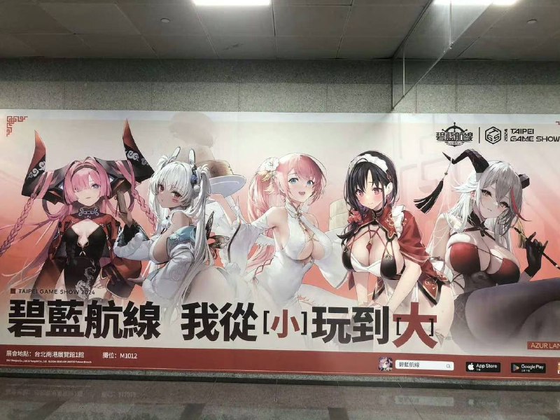 台北国际电玩展《#碧蓝航线》广告