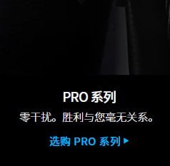 罗技中国官网的这句翻译的不错😅（图1台湾，图2大陆，图4英文原句