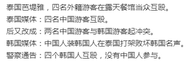韩国游客在泰国互殴据泰国芭堤雅新闻等当地媒体15日（当地时间）报道，本月11日芭堤雅某餐厅内，约10名韩国游客发生群体斗殴