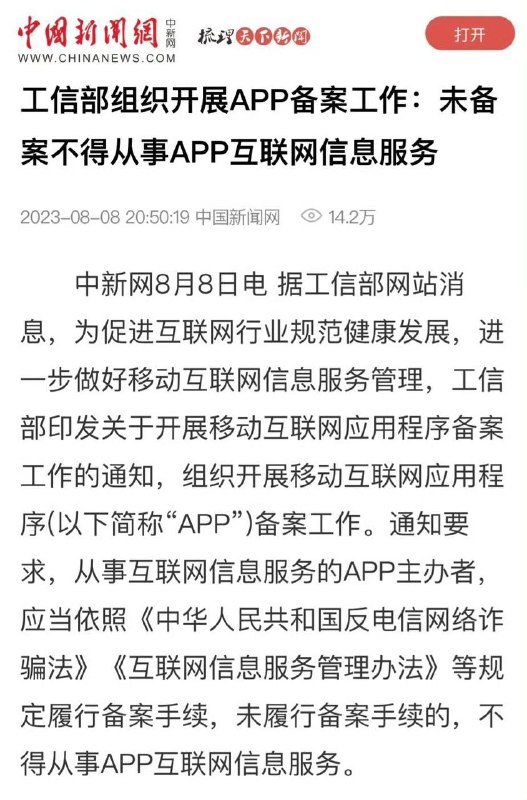 工信部组织开展APP备案工作据工信部网站消息，从事互联网信息服务的 app 主办者，应当依照《中华人民共和国反电信网络诈骗法》《互联网信息服务管理办法》等规定履行备案手续，未履行备案手续的，不得从事 app 互联网信息服务