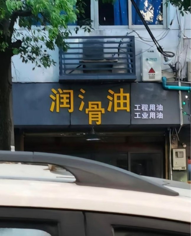 太滑了