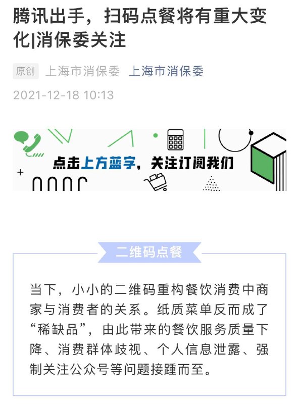 上海消保委就扫码点餐点名腾讯进行整改    腾讯公司向开发者推送了关于自查