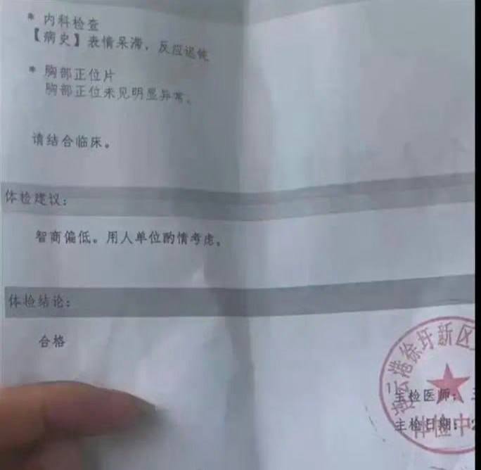 入职体检报告写表情呆滞智商偏低9月12日，江苏连云港