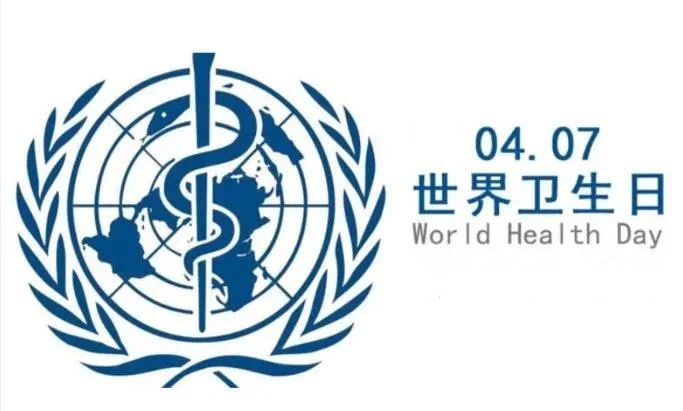 4月7日 是“世界卫生日”