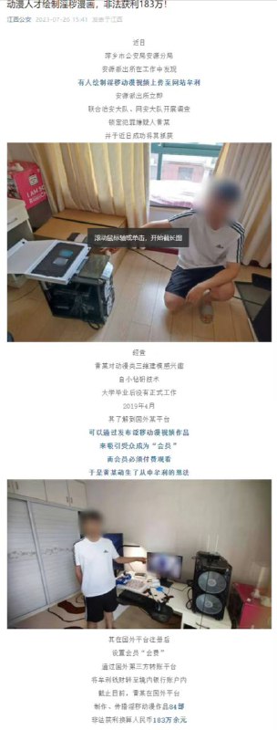 江西公安报道，国人画师在外网绘制淫绘动画，非法获利183万元，现已被抓获