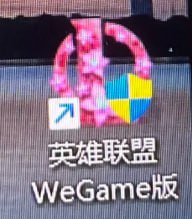 今天的 英雄联盟（LOL）图标变成这样了😑今天的 英雄联盟（LOL）图标变成这样了😑