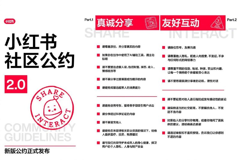 小红书上线社区公约2.0，明确反对制造对立