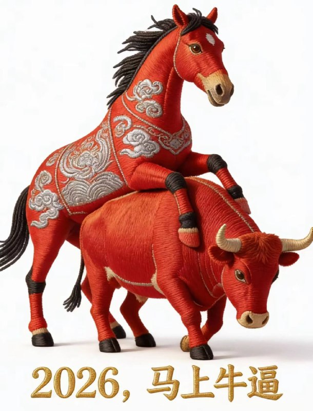 2026，马上牛逼！