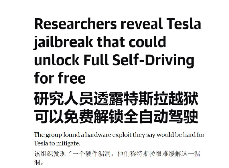 研究人员发现了一个硬件漏洞，可以越狱特斯拉，免费解锁FSD和后排座椅加热