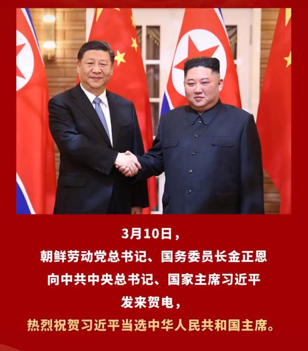 朝鲜劳动党总书记、国务委员长 #金正恩 致电祝贺习近平当选中华人民共和国主席