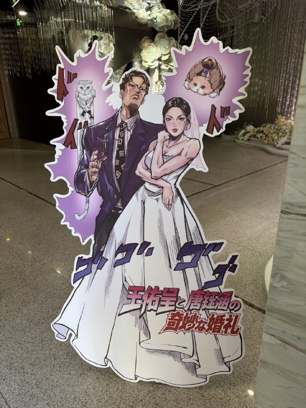 JOJO粉的婚礼😮