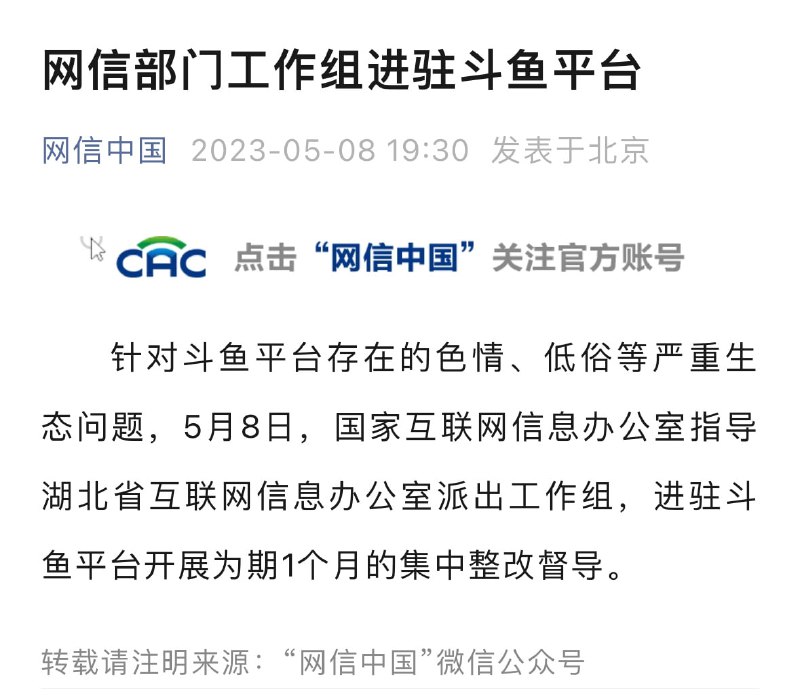 网信部门派工作组进驻斗鱼平台网信部门对斗鱼开展集中整改督导针对斗鱼平台存在的色情、低俗等严重生态问题，5月8日，国家互联网信息办公室指导湖北省互联网信息办公室派出工作组，进驻斗鱼平台开展为期1个月的集中整改督导