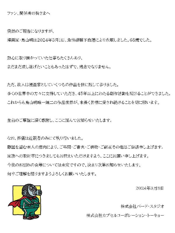 《#龙珠》作者、著名漫画家 #鸟山明 于3月1日因急性硬膜下血肿去世，终年68岁