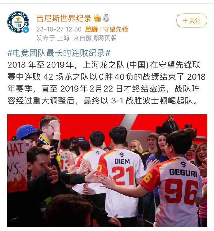 《#守望先锋》上海龙之队(中国)破吉尼斯世界纪录（电竞团队最长的连败纪录）