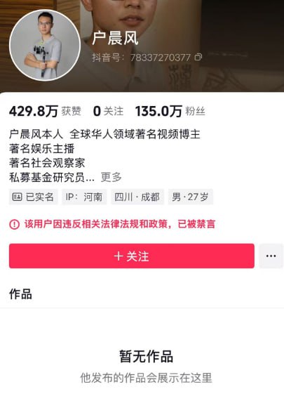 户晨风被全网封禁户晨风被全网封禁