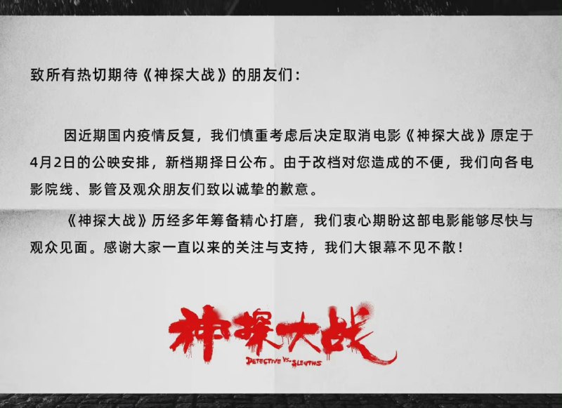 电影《神探大战》宣布撤档
