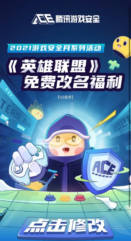 现在LOL活动免费修改名字召唤师名服务器不挤了，可以快速改名成功（官方活动) ‼️注意一个扣扣号每个区都能修改一次，活动2022年1月23日23