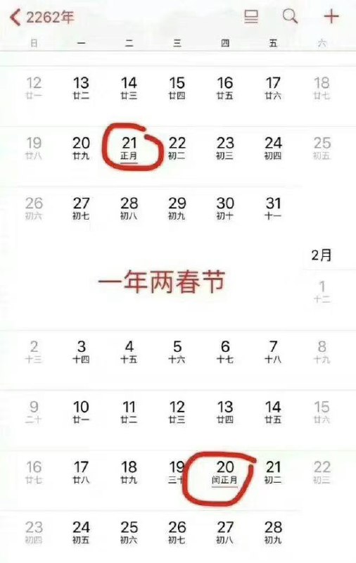 好消息，2262年可以过两个春节！