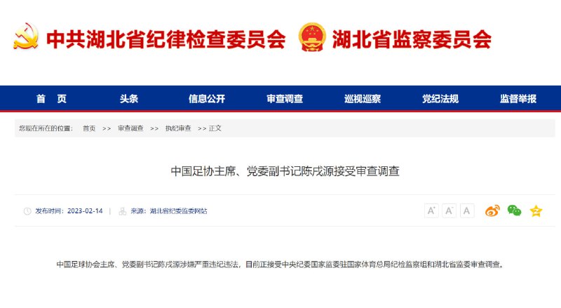 #中国足协主席接受审查调查中国足球协会主席、党委副书记陈戌源涉嫌严重违纪违法，目前正接受中央纪委国家监委驻国家体育总局纪检监察组和湖北省监委审查调查