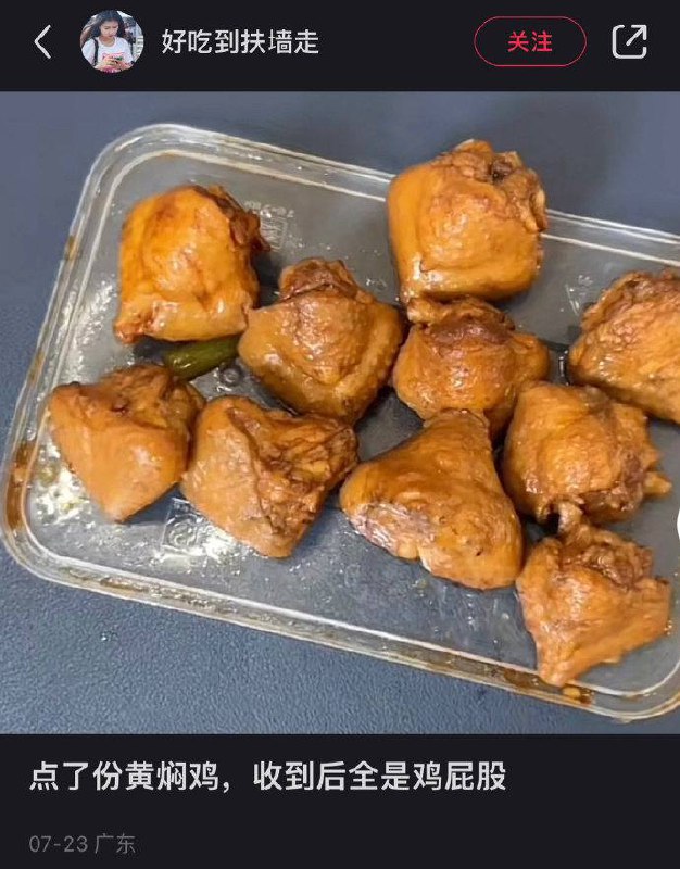 黄焖鸡屁股……