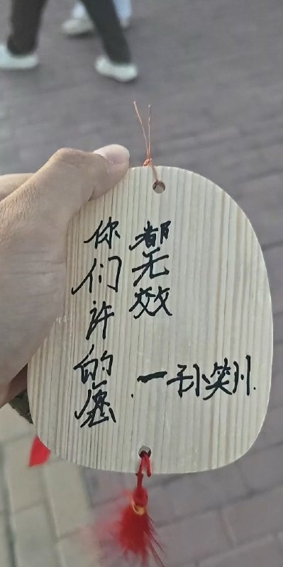 太坏啦！