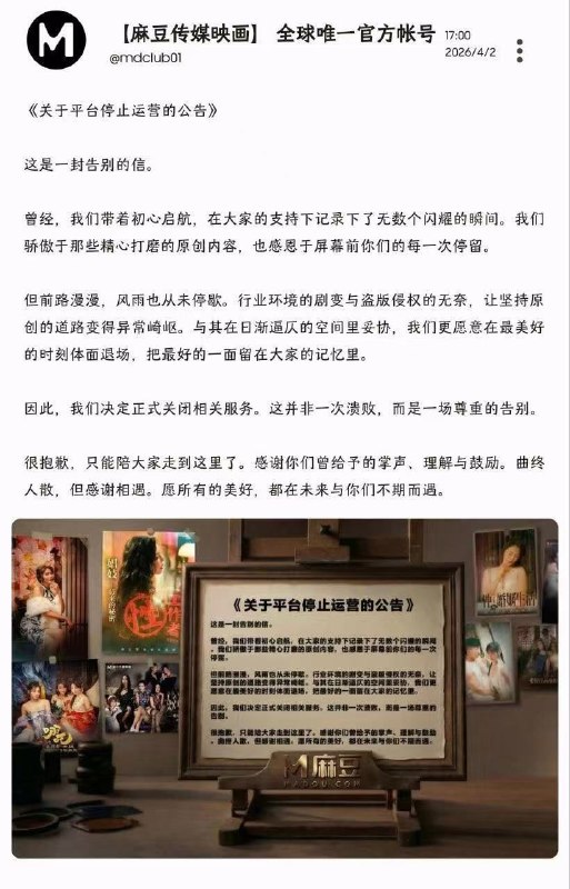麻豆传媒发布告别信和停止运营的公告，宣布正式关闭相关服务