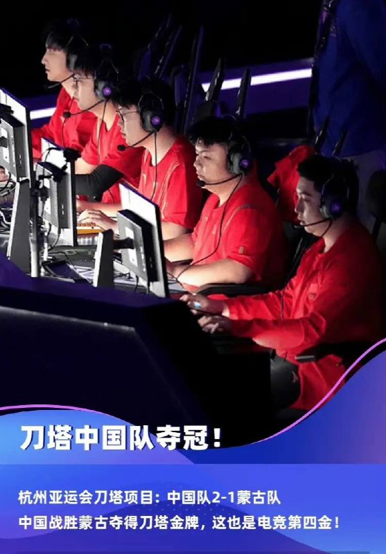 Dota2中国队夺冠在刚刚结束的杭州亚运会Dota2项目总决赛的比赛中，中国队2-1战胜蒙古队，夺得本届亚运会刀塔项目金牌！🎉Dota2中国队夺冠在刚刚结束的杭州亚运会Dota2项目总决赛的比赛中，中国队2-1战胜蒙古队，夺得本届亚运会刀塔项目金牌！🎉