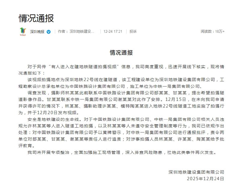深圳地铁通报女子在隧道内拍照