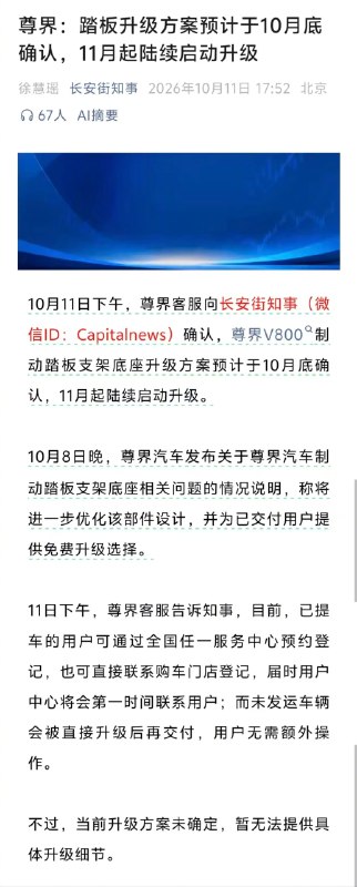 10月11日，针对尊界V800被曝测试过程中刹车踏板支架断裂事件，尊界客服回应表示，整套升级细则预计在10月底正式确认，同时未发运新车直接换装新件
