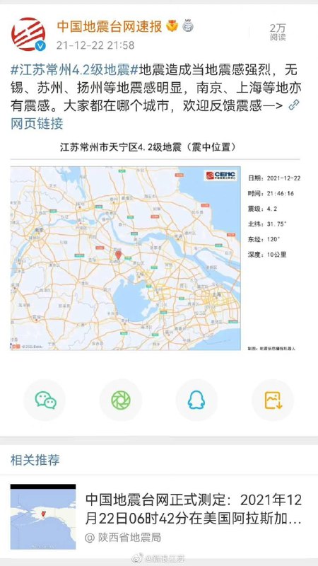 【常州4.2级 #地震！#上海江苏多地震感明显#】据中国地震台网速报，12月22日21时46分在江苏 #常州 市天宁区发生4.2级地震，地震造成当地震感强烈，无锡、苏州、扬州等地震感明显，南京、上海等地亦有震感